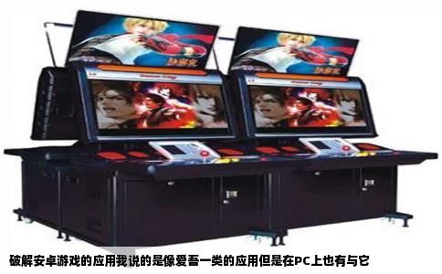 破解安卓游戏的应用我说的是像爱吾一类的应用但是在PC上也有与它