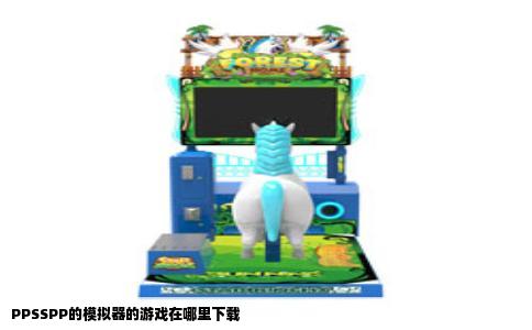 PPSSPP的模拟器的游戏在哪里下载