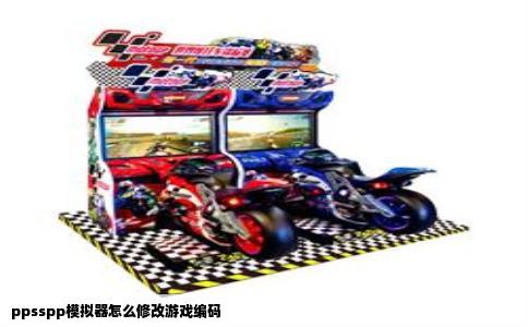 ppsspp模拟器怎么修改游戏编码