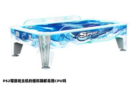 PS2等游戏主机的模拟器都是用CPU吗