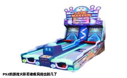 PS2的游戏火影忍者疾风传出到几了