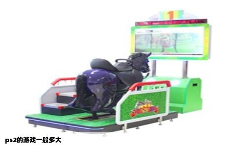 ps2的游戏一般多大