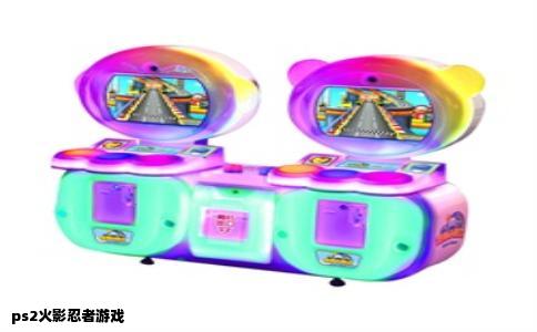 ps2火影忍者游戏