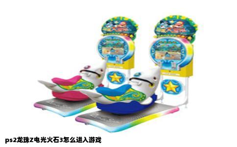 ps2龙珠Z电光火石3怎么进入游戏
