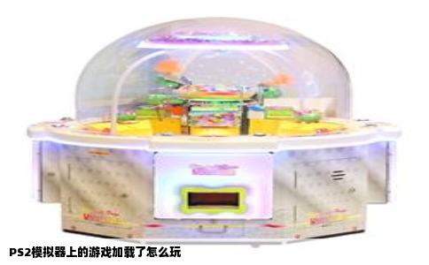 PS2模拟器上的游戏加载了怎么玩