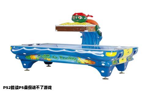 PS2能读PS盘但进不了游戏