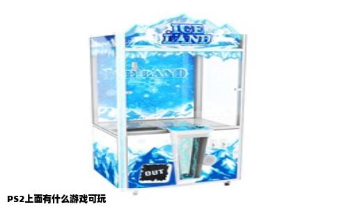 PS2上面有什么游戏可玩