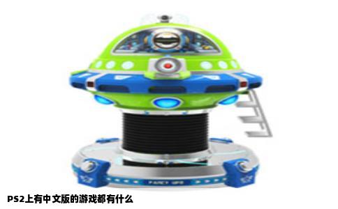 PS2上有中文版的游戏都有什么