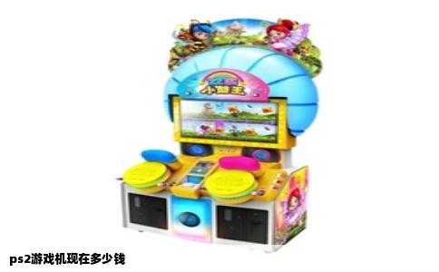 ps2游戏机现在多少钱