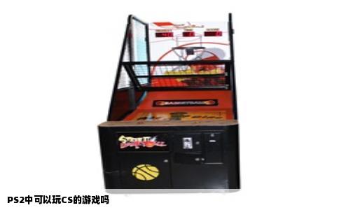 PS2中可以玩CS的游戏吗