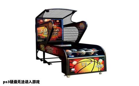 ps3硬盘无法进入游戏