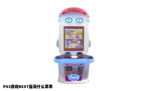PS3游戏BEST版是什么意思