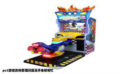 ps3游戏资料管理问题高手来帮帮忙