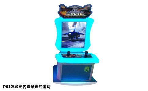 PS3怎么删内置硬盘的游戏