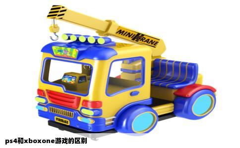 ps4和xboxone游戏的区别