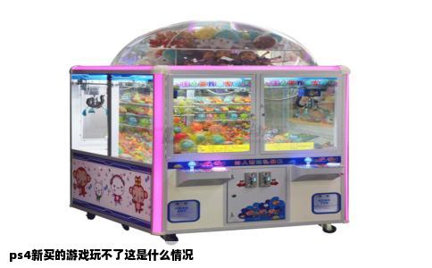ps4新买的游戏玩不了这是什么情况
