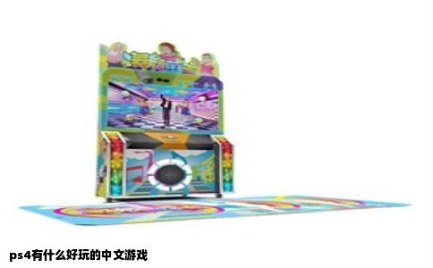 ps4有什么好玩的中文游戏