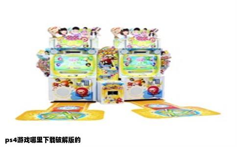 ps4游戏哪里下载破解版的