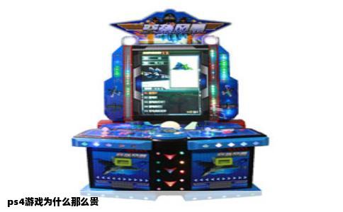 ps4游戏为什么那么贵