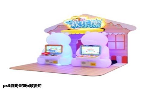 ps5游戏是如何收费的