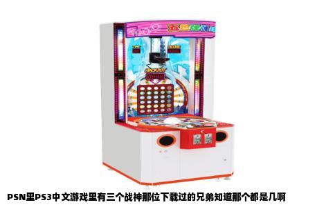 PSN里PS3中文游戏里有三个战神那位下载过的兄弟知道那个都是几啊