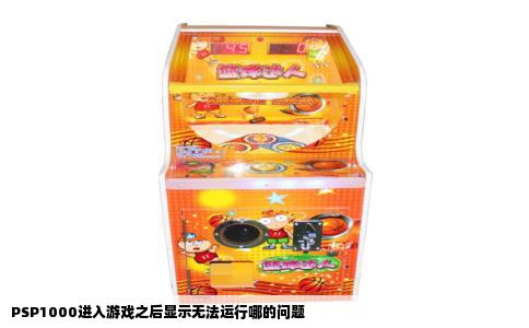 PSP1000进入游戏之后显示无法运行哪的问题
