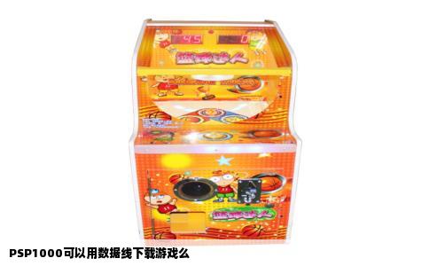 PSP1000可以用数据线下载游戏么