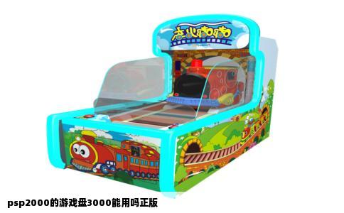 psp2000的游戏盘3000能用吗正版