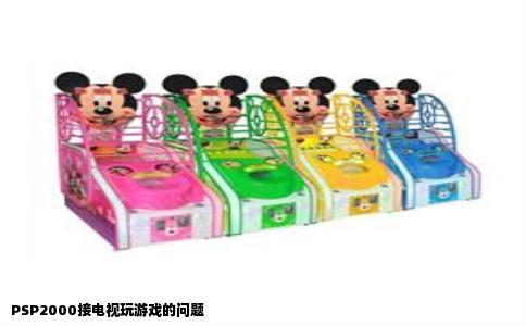 PSP2000接电视玩游戏的问题