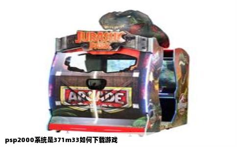 psp2000系统是371m33如何下载游戏