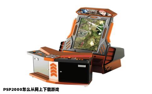 PSP2000怎么从网上下载游戏