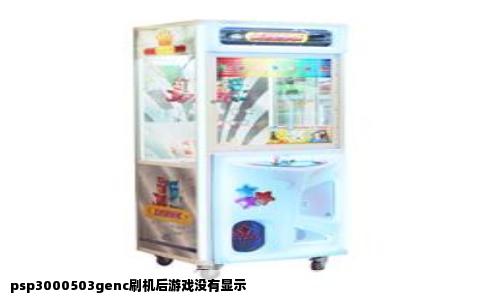 psp3000503genc刷机后游戏没有显示