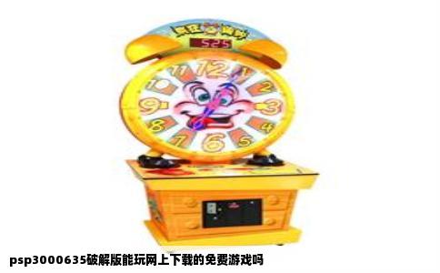 psp3000635破解版能玩网上下载的免费游戏吗