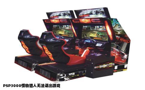 PSP3000怪物猎人无法退出游戏