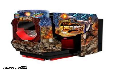 psp3000iso游戏