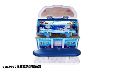psp3000没破解的游戏放哪