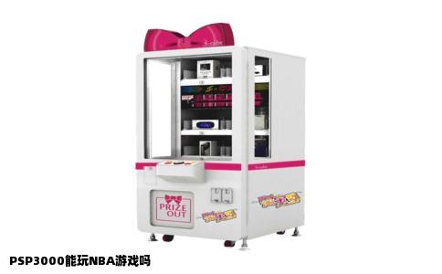 PSP3000能玩NBA游戏吗