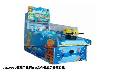 psp3000破解了也有ISO文件但显示没有游戏