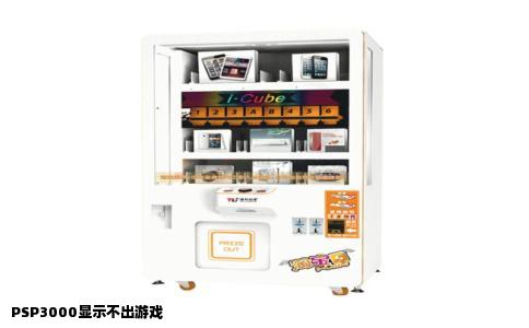 PSP3000显示不出游戏