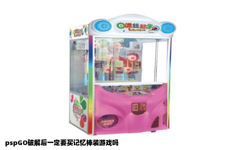 pspGO破解后一定要买记忆棒装游戏吗