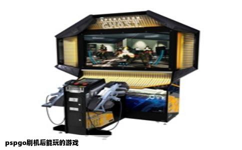 pspgo刷机后能玩的游戏