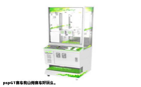 pspGT赛车有山脊赛车好玩么。