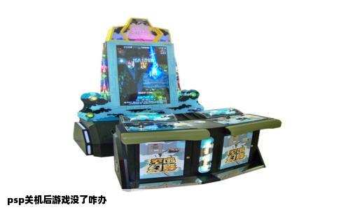 psp关机后游戏没了咋办