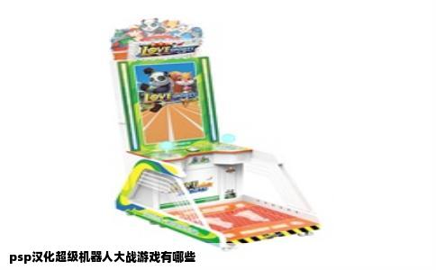 psp汉化超级机器人大战游戏有哪些