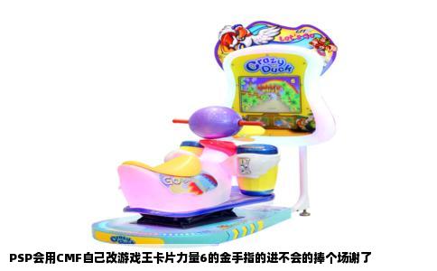 PSP会用CMF自己改游戏王卡片力量6的金手指的进不会的捧个场谢了