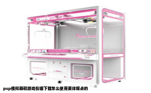 psp模拟器和游戏在哪下载怎么使用要详细点的