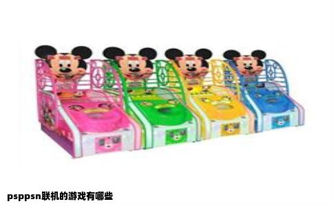psppsn联机的游戏有哪些