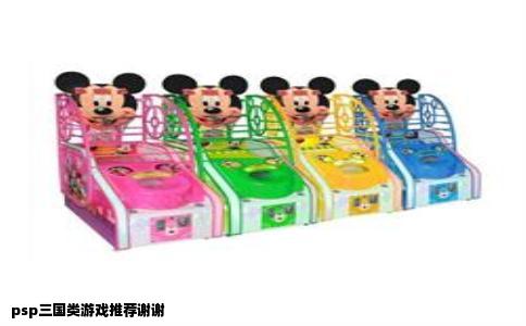 psp三国类游戏推荐谢谢