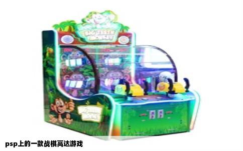 psp上的一款战棋高达游戏