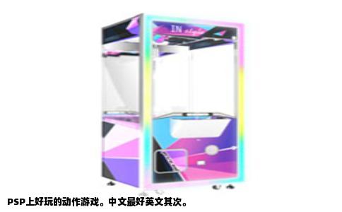PSP上好玩的动作游戏。中文最好英文其次。